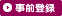 事前登録