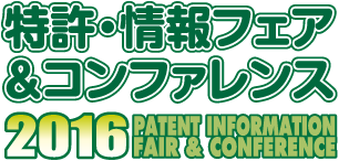 特許・情報フェア＆コンファレンス 2016